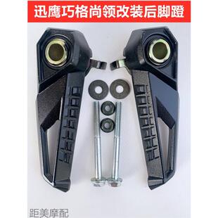 摩托车电动车BWS路虎八代脚蹬脚踏 改装搁脚迅鹰V巧格加装后脚蹬