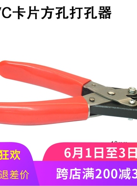PVC打孔钳(椭圆) 证卡吊孔打孔钳 PPVC 硬卡纸打孔