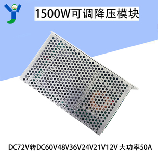 1500W可调降压板模块DC72V转DCx60V48V24V21V12V大功率50A强散热