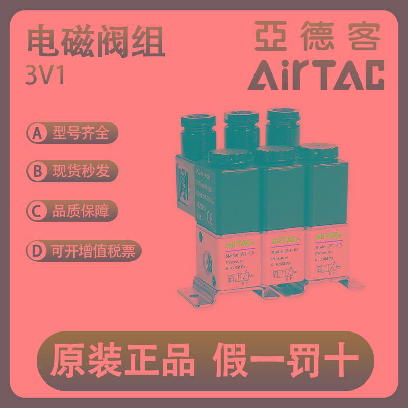 亚德客AIRTAC二位三通电磁阀3V106A/B/1/2/3/4/5/6S/7/8/9/10/F