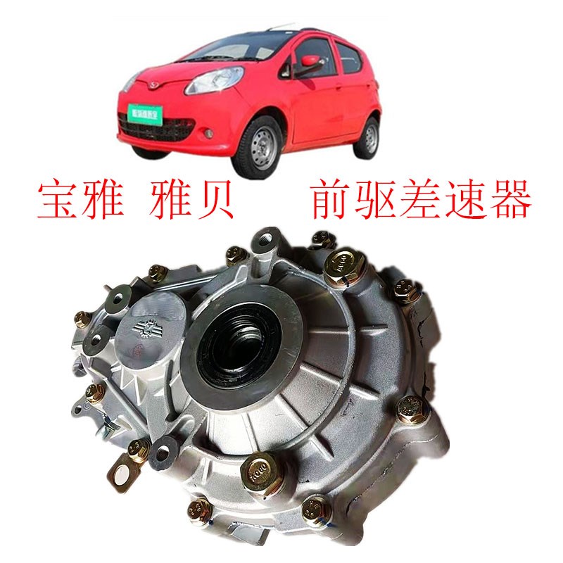 宝雅雅贝电动汽车前驱差速器宝雅雅贝前驱减速器变U速箱宝雅齿轮