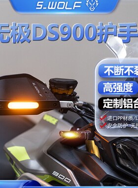 雪狼护手适配无极DS900X铝合金护手护弓越野护手罩抗Z摔不断不裂