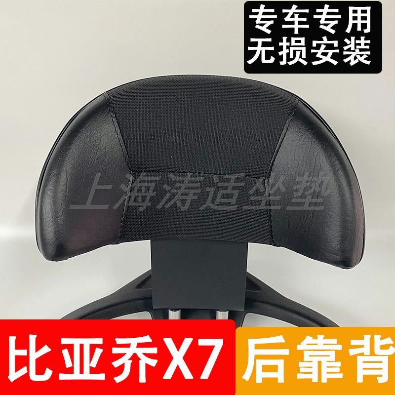 比亚乔X7后靠背摩托车靠背无损安装专车专用大小两号X可选X7靠背