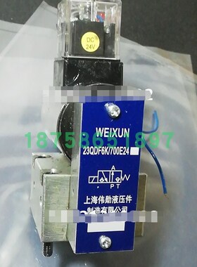 上海伟勋a液压件有限公司电磁球阀23QDF6K/315B220 6B/700E24