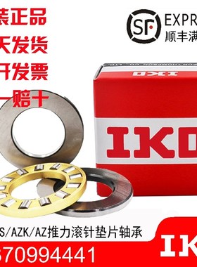IKO轴承AZ AZK WS GS456514 457320 507014 507822 5S57816 55902