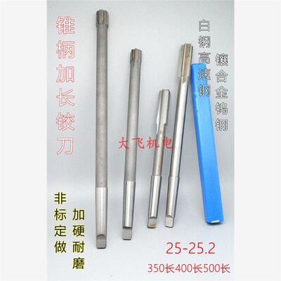 锥柄加长铰刀合金钨钢25 n25.03 25.05 25.1 25.2x350x400长加硬