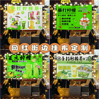 手打柠檬茶暴打摆摊广告布街边夜市小推车后备箱招牌横幅挂布台布