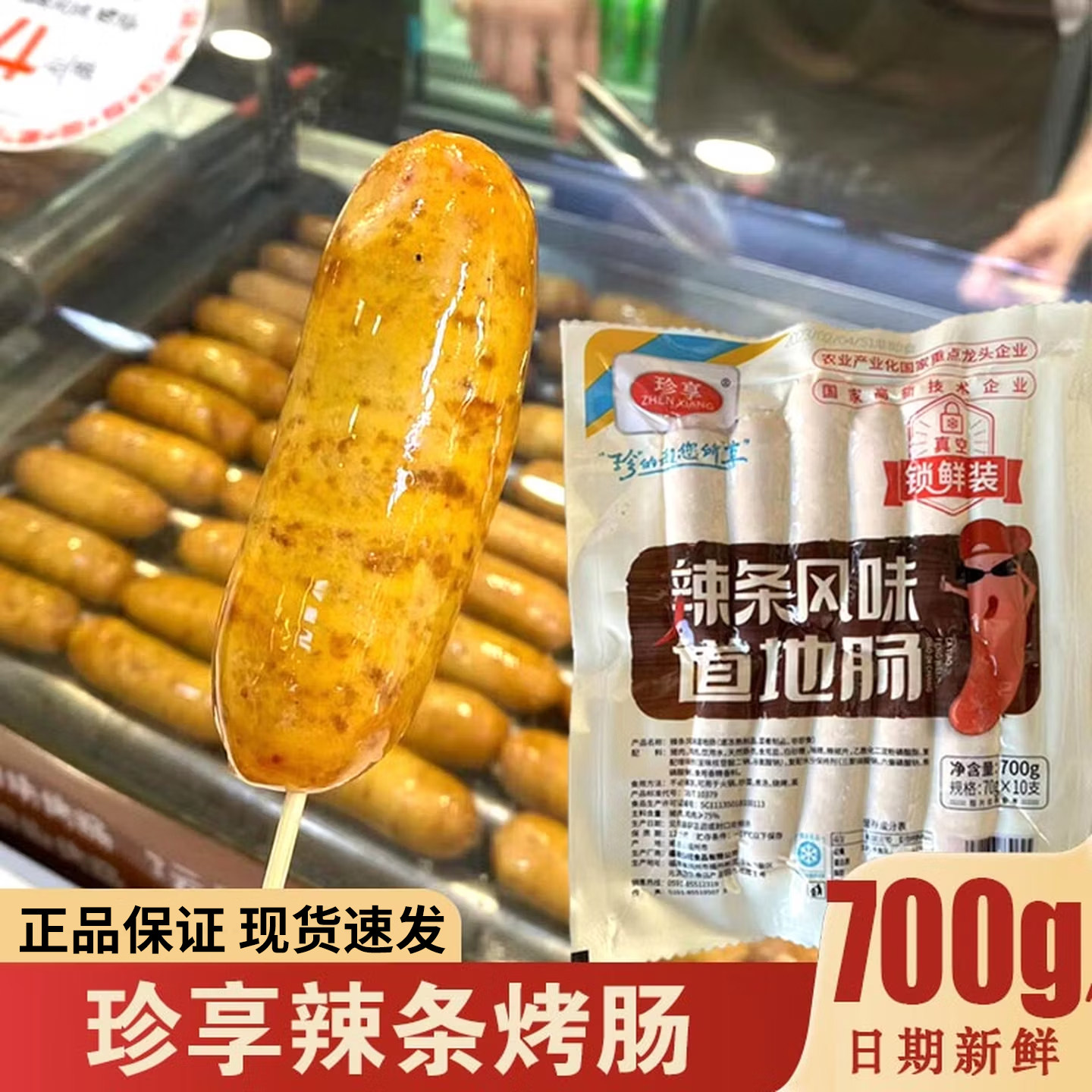 珍享辣条风味地道肠台湾火山石烤肠地道烤肉肠台式热狗脆皮烤香肠