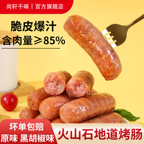 火山石纯地道烤肠黑胡椒脆皮香肠火腿肠肉肠半成品空气炸锅食材