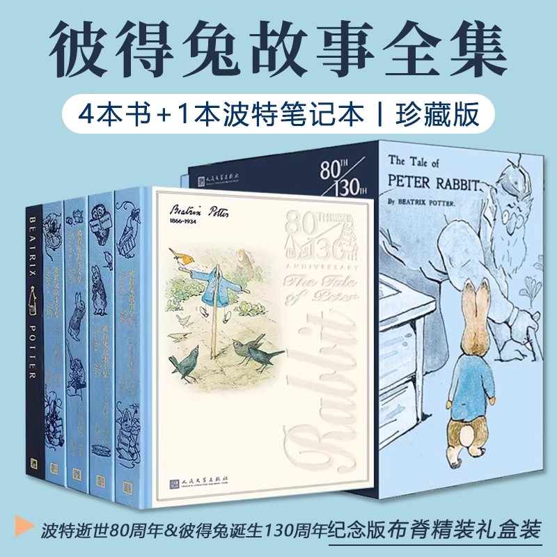 彼得兔故事全集 130周年纪念版 比阿特丽克丝·波特 著 儿童文学 【赠50张贴纸+珍藏笔记本】