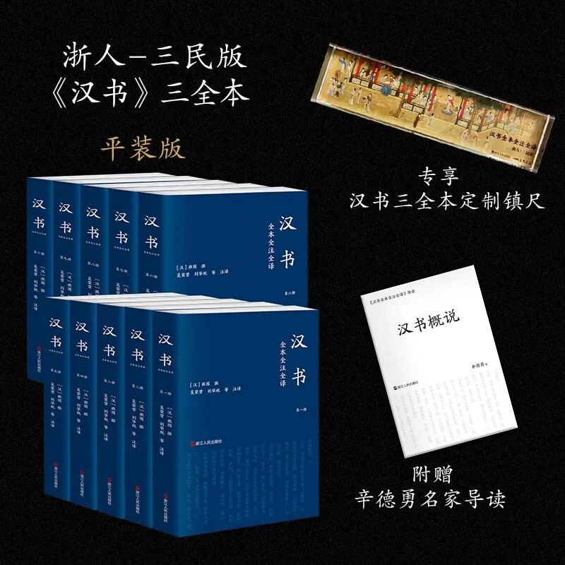 汉书全本全注全译(全10册) 平装赠社镇尺 三民简体横排文白对照