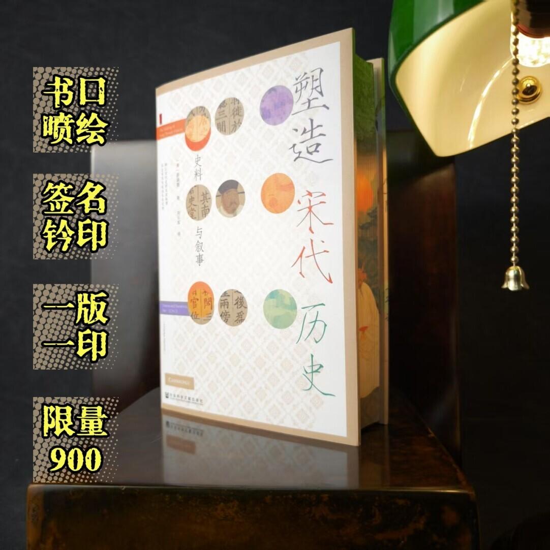 刷边版塑造宋代历史：史料与叙事