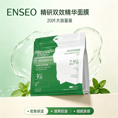 enseo精研双效精华面膜20片袋装补水保湿亲肤舒缓面膜护肤品