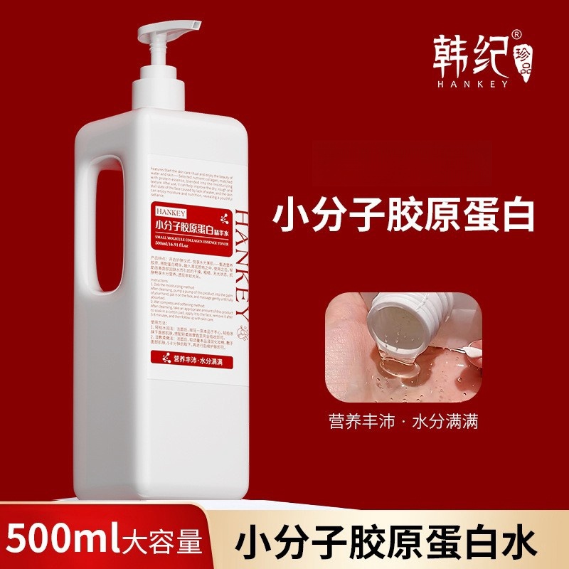 【大瓶500ml】韩纪小分子胶原蛋白精华水光泽补水保湿液皮肤护理