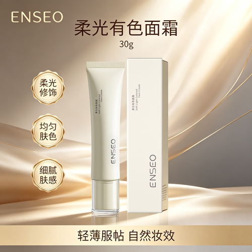 ENSEO柔光有色面霜30g提亮修色水润遮瑕自然服帖面部化妆品