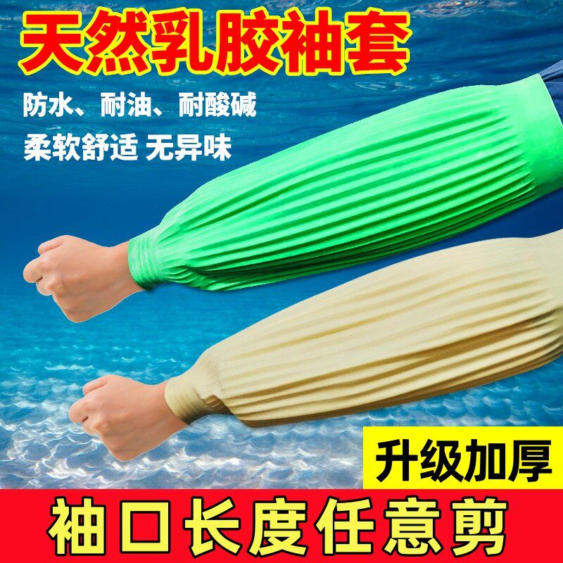 天然乳胶防水袖套防油加长加厚厨房洗碗水产专用劳保护袖套防污 - 实物图