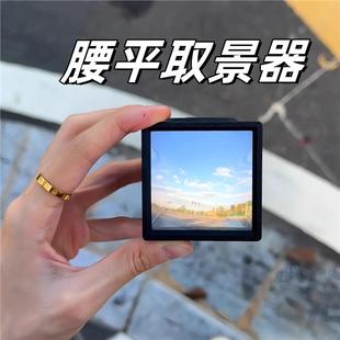 腰平取景器3D打印菲涅尔透镜光学取景器创意旅行拍照观景打卡道具