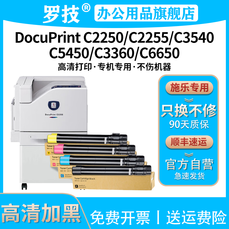 罗技适用富士施乐DocuCentre C2250 C2255 C3540 C5450 C3360 C6650彩色打印机复印机粉盒墨盒墨粉碳粉粉筒
