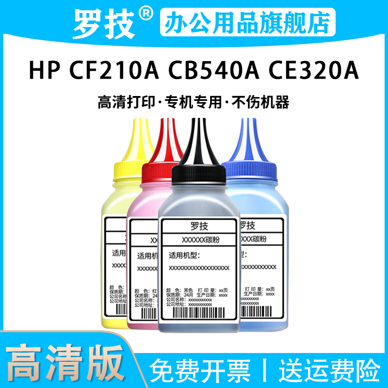 罗技适用惠普彩色打印机碳粉墨粉