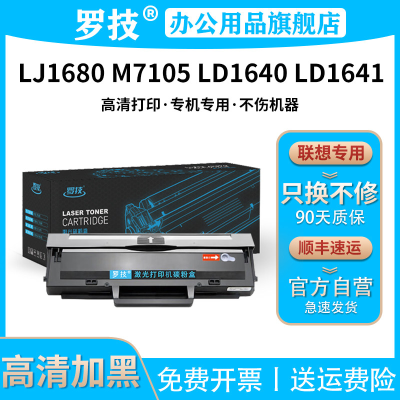 罗技LD1641适用联想Lenovo LJ1680 M7105 LD1640 LD1641打印机硒鼓墨盒墨粉黑色碳粉盒墨粉盒晒鼓粉盒碳粉
