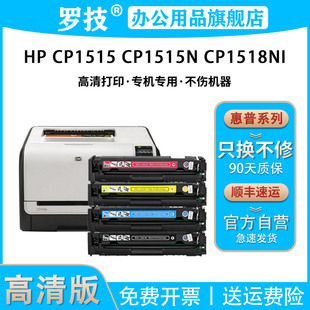 Color LaserJet CP1515 CP1518ni彩色碳粉盒感光鼓 罗技 CP1515n激光打印机墨盒墨粉 适用惠普CB540A硒鼓