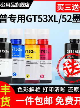 适用惠普GT53XL黑色GT52彩色专用墨水HPtank582 676 518 519 510 531打印机672 725 726 755 798 599 592 215