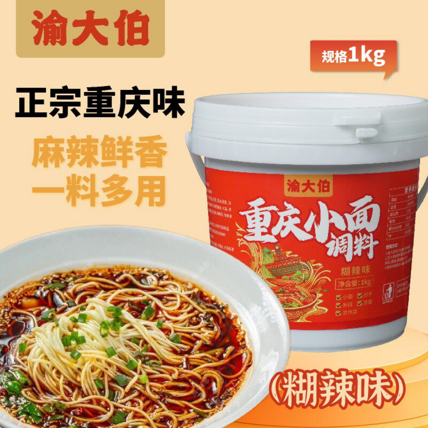 渝大伯重庆小面调料地道川味拌面炒面炒菜酱料家用煮面抄手调味包