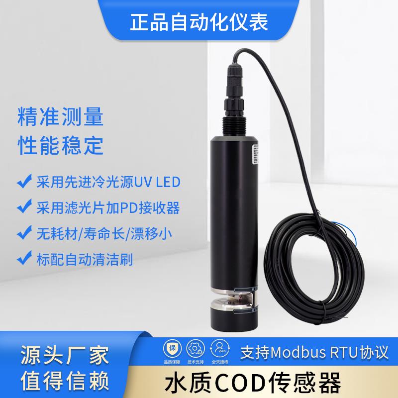 在线COD传感器高精度RS485污水监测COD探头电极cod水质检测BOD