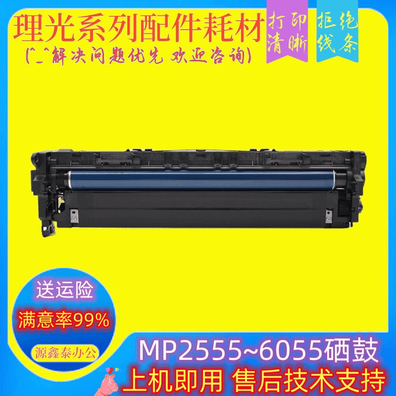 理光MP2555 3555 3055 4055 5055 6055套鼓 显影仓 感光 硒鼓组件