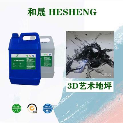 环氧树脂胶3D艺术地坪漆无气泡水墨地坪漆新型彩色地坪复古地坪漆