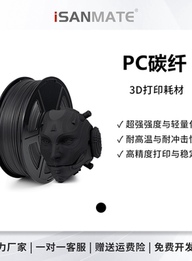 松美PC碳纤材质3D打印耗材单色多色高强度高韧性易打印不堵头拓竹