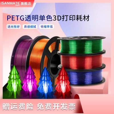 iSANMATE松美PETG耗材透明材料 3d打印机耗材料1KG1.75mm线材排线整齐高韧性