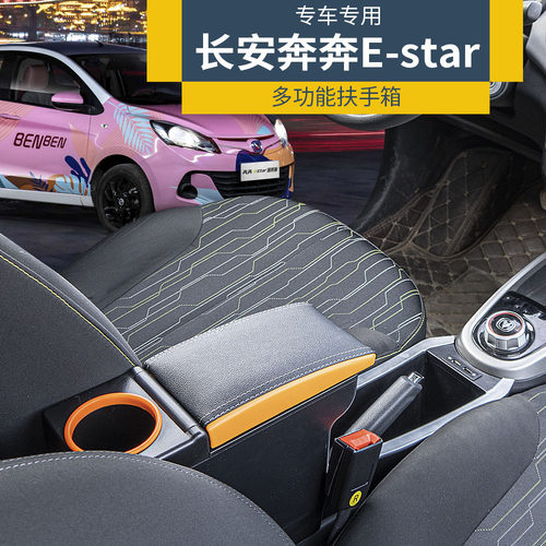 长安奔奔Estar专用扶手箱国民版扶手箱奔奔ev中央手扶箱改装配件