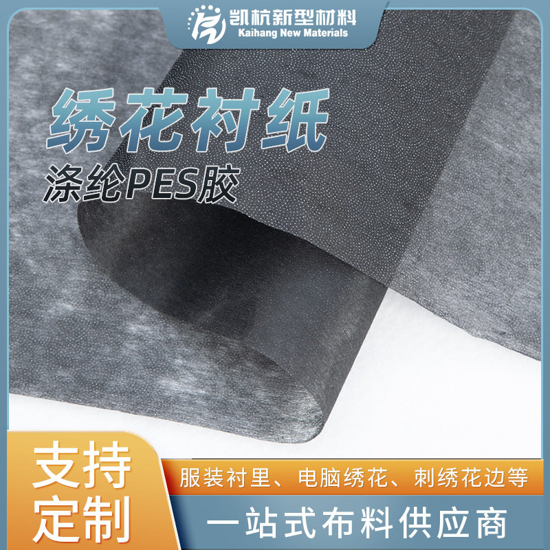 服装无纺衬轻薄型绣花衬纸 1025HF硬手感带胶黑色电脑绣花衬布