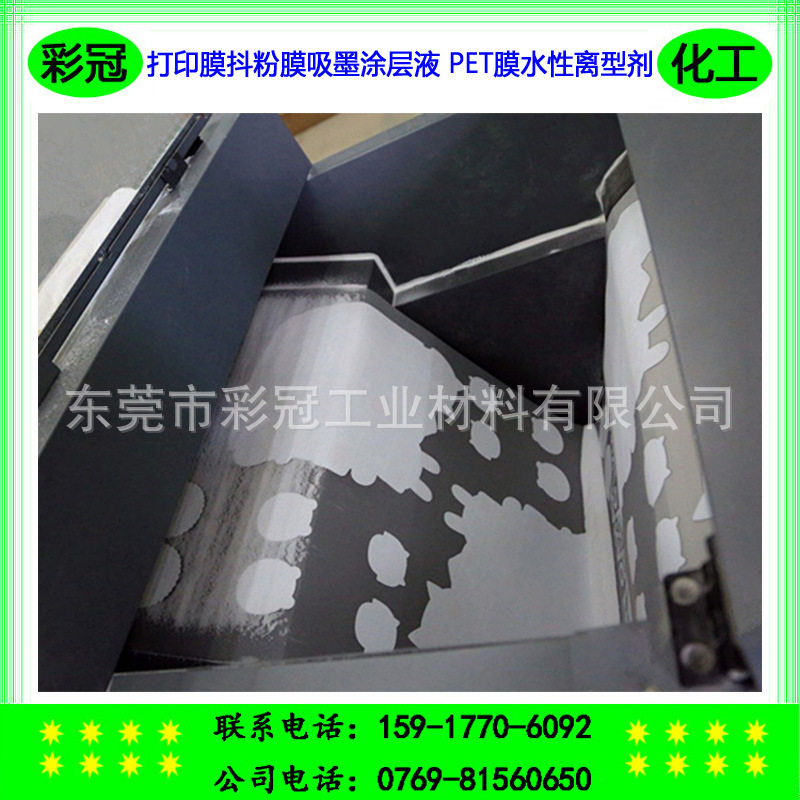 打印膜抖粉膜烫画膜转印膜吸墨涂层液 PET膜热转印烫画水性离型剂