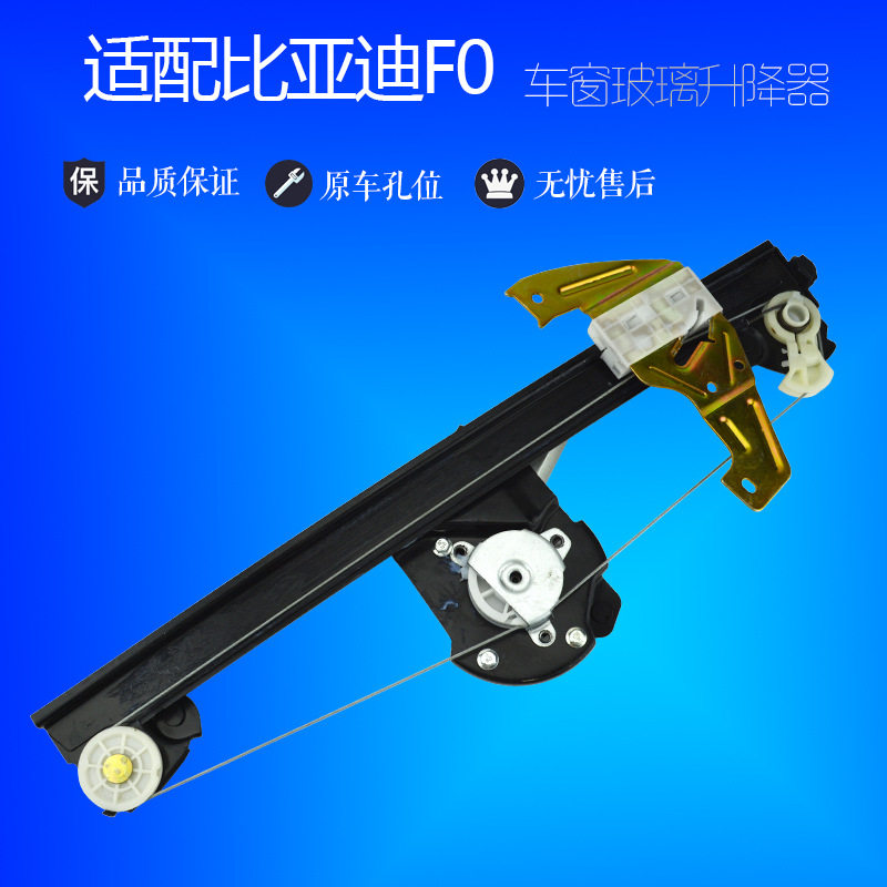 适用比亚迪F0 F3 F6玻璃升降器总成电动车窗摇窗机支架电机马达