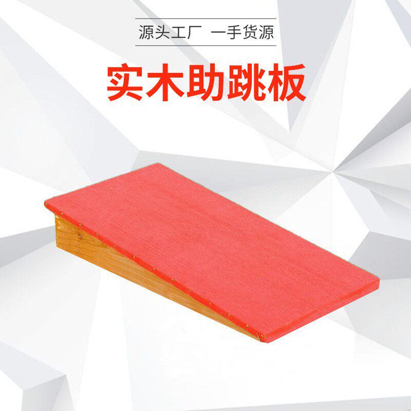 实木加厚助跳板中小学生训练助跳踏板起跳山羊跳板辅助体操弹跳板