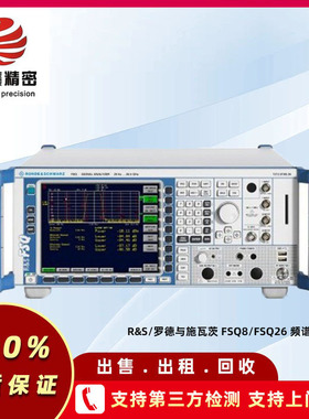 R&S/罗德与施瓦茨 FSQ8/FSQ26 频谱分析仪设备厂家直销价租售