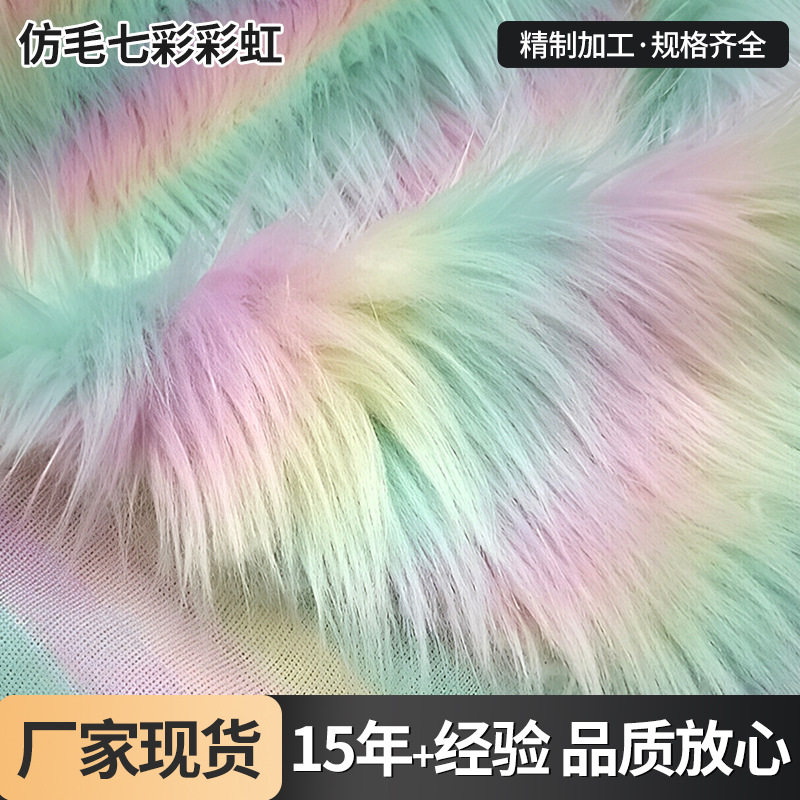 现货彩色提花人造长毛绒七彩彩虹落水毛五色渐变长毛布柔软植绒布