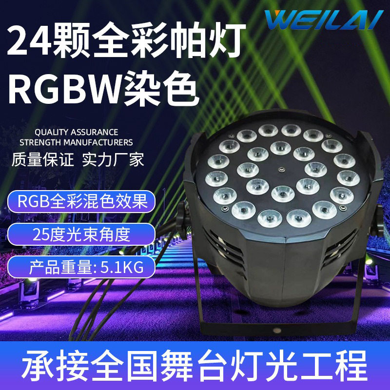 舞台灯光24颗10W LED RGBW全彩染色帕灯户外防水帕灯染色氛围效果