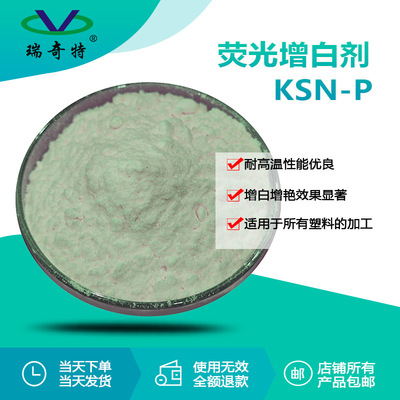 RQT-KSN-P荧光增白剂 塑料PC注塑吹膜PA造粒增白剂 耐高温增白剂