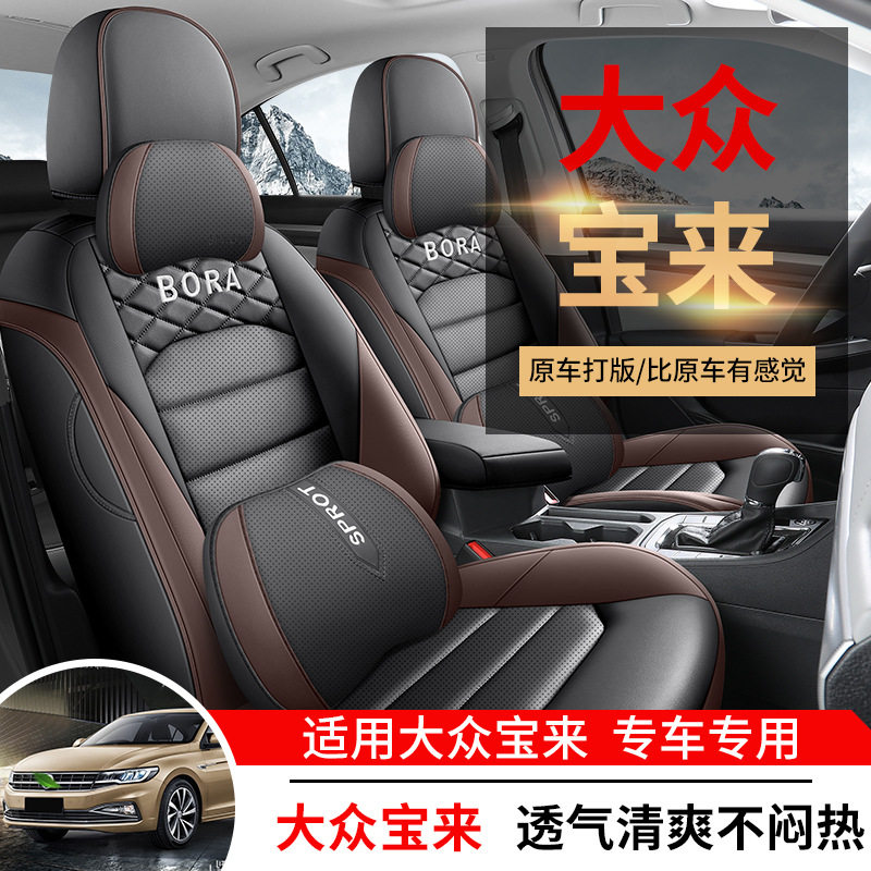 2023款一汽大众宝来专用汽车座套四季通用全包围透气坐垫皮座椅套
