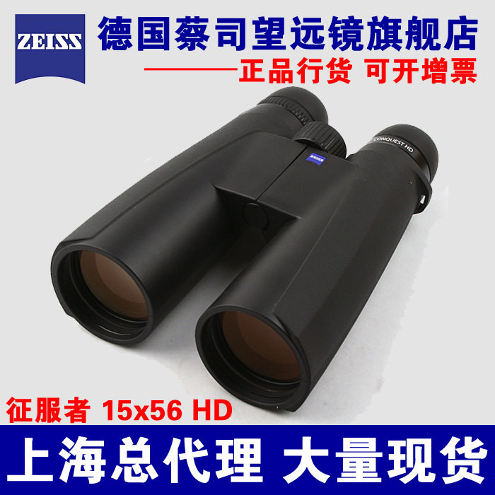 德国ZEISS蔡司征服者CONQUEST15X56HD双筒望远镜 高倍望远镜
