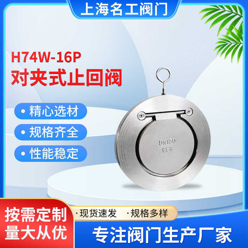 名工DN25旋转式止回阀 H74W-16P不锈钢超薄对夹阀 蝶形止回阀