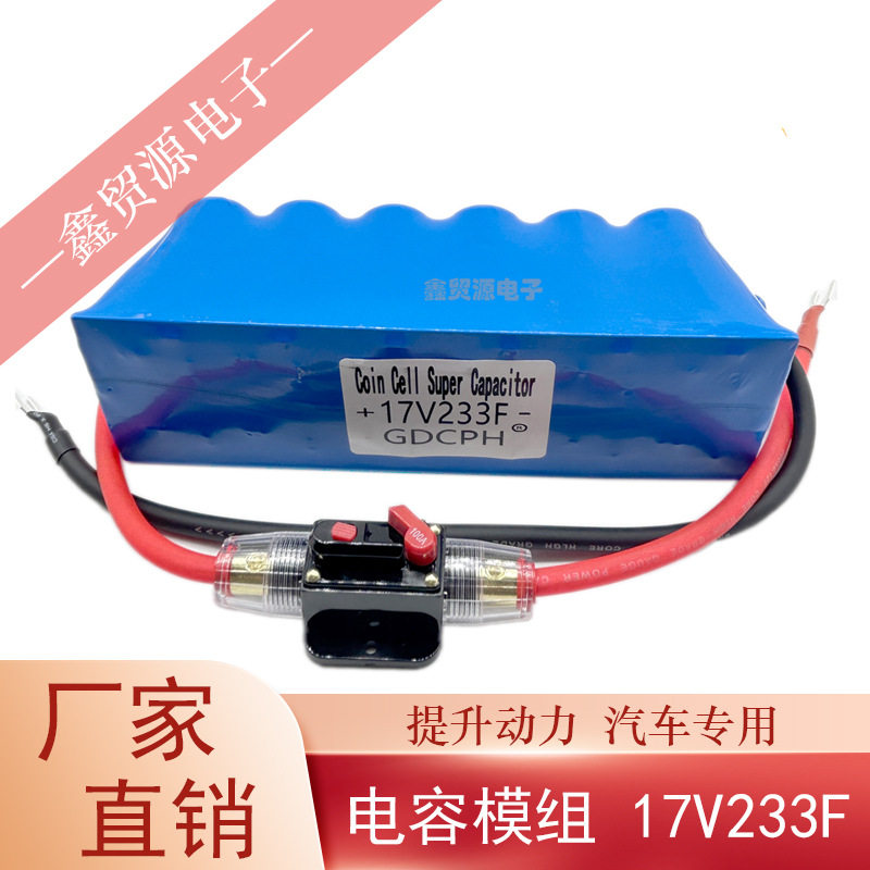 超级法拉电容17V233F 并联单模组汽车专用 后备电源器16V提升动力