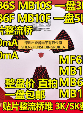贴片整流桥堆 MB6S MB10S MB6F MB10F SOP-4 整盘价3K/5K