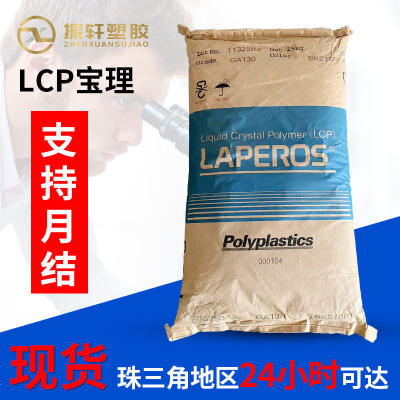 35%玻纤增强阻燃宝理高强度 LCP E471i VF2201颗粒汽车部件工业应