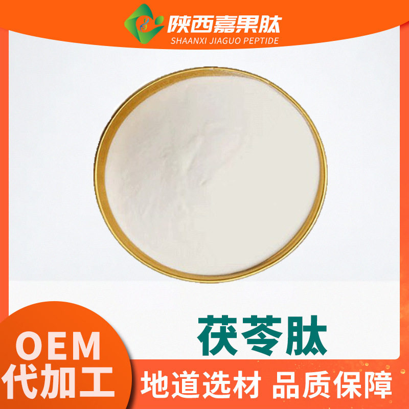 茯苓肽98% 500道尔顿 水溶性小分子活性肽 茯苓粉 茯苓低聚肽粉