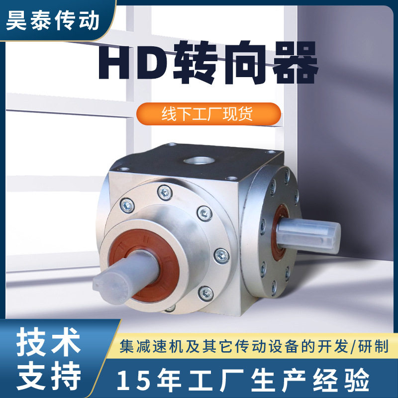 HD系列转向器90度直角螺旋锥齿轮换向器高精密低噪音十字转向器