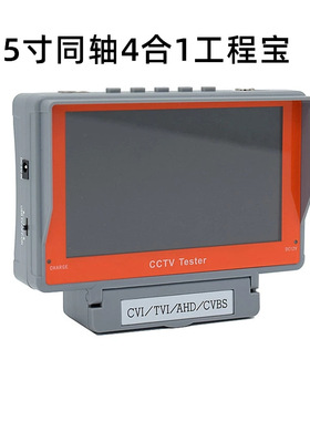 5寸高清监控测试仪模拟 同轴AHD TVI CVI 四合一工程宝支持8MP